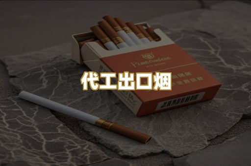 代工出口烟