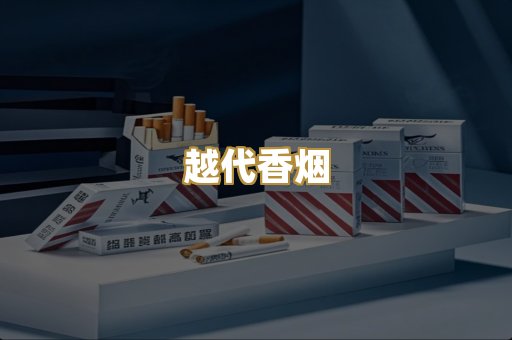 越代香烟